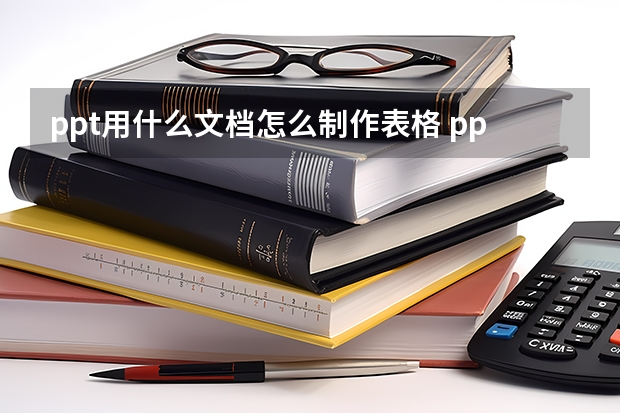 ppt如何做表格:ppt用什么文档怎么制作表格 ppt如何将文字转换成表格？